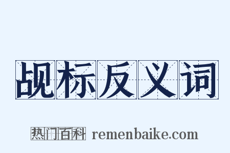 觇标反义词是什么意思的图片